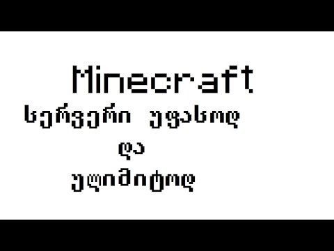 როგორ  შევქმნათ Minecraft-ის სერვერი